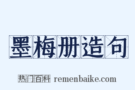 墨梅册造句是什么意思的图片